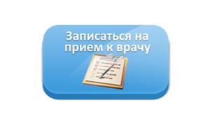 Запись к врачу в Усть-Каменогорске